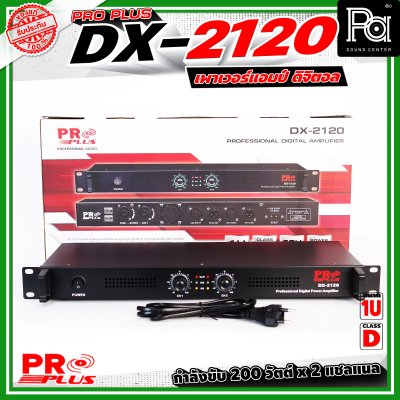 PROPLUS DX-2120 เพาเวอร์แอมป์คลาส D ขนาด 1U กำลังขับอยู่ที่ 200 วัตต์ x 2