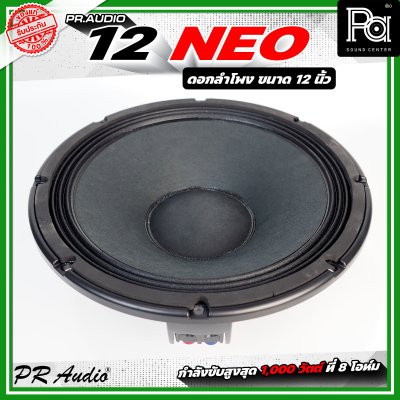 PR AUDIO 12 NEO ดอกลำโพง ขนาด 12 นิ้ว แม่เหล็กนีโอ 8โอห์ม โครงหล่อ รับกำลังขับสูงสุด 600 วัตต์