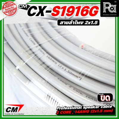 CM CX-S1916G  สายลำโพง 2 core 2x1.5 mm 16AWG สีเทา Speaker cable สายลำโพงมืออาชีพ