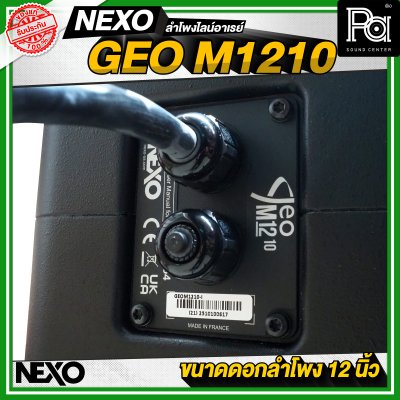 NEXO GEO M1210 ตู้ลำโพงไลน์อาเรย์ 12 นิ้ว 2 ทาง 1875 วัตต์ แบบ Active หรือ 1250 วัตต์ แบบ Passive NEXO GEO M1210 ตู้ลำโพงไลน์อาเรย์ 12 นิ้ว 2 ทาง 1875 วัตต์ แบบ Active หรือ 1250 วัตต์ แบบ Passive