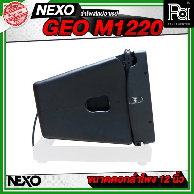 NEXO GEO M1220 ตู้ลำโพงไลน์อาเรย์ 12 นิ้ว 2 ทาง 1250 W + 625 W แบบ Active หรือ 1250 W แบบ Passive NEXO GEO M1220 ตู้ลำโพงไลน์อาเรย์ 12 นิ้ว 2 ทาง 1250 W + 625 W แบบ Active หรือ 1250 W แบบ Passive