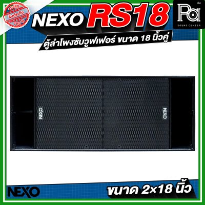 NEXO RS18 ตู้ลำโพงซับวูฟเฟอร์ ขนาด 18 นิ้วคู่ NEXO RS18 ตู้ลำโพงซับวูฟเฟอร์ ขนาด 18 นิ้วคู่