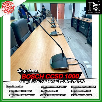 เซ็ตชุดประชุม BOSCH CCSD 1000 พร้อมชุดเครื่องเสียง YAMAHA + SOUNDVISION