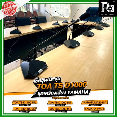 เซ็ตชุดประชุม TOA TS D1000 + ชุดเครื่องเสียง YAMAHA