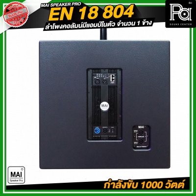 MAI SPEAKER PRO EN 18 804 ชุดลำโพงคอลัมน์ มีแอมป์ในตัว กำลังขับ 1000 วัตต์