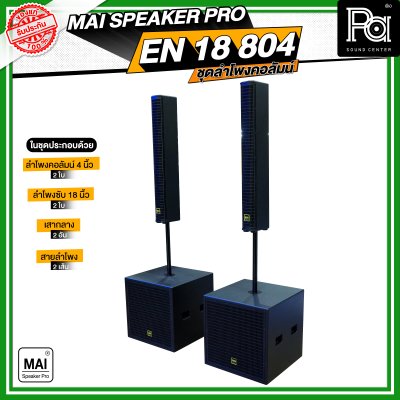 MAI SPEAKER PRO EN 18 804 ชุดลำโพงคอลัมน์ มีแอมป์ในตัว กำลังขับ 1000 วัตต์