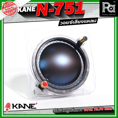 KANE N-751 Voice วอยซ์เสียงแหลม อะไหล่ทวิตเตอร์ ขนาด 3 นิ้ว เส้นผ่านศูนย์กลางมีขนาด 73.70 mm.