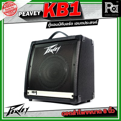 Peavey KB1 แอมป์คีบอร์ด เอนกประสงค์ ดอกลำโพงขนาด 8 นิ้ว 2 ชาแนล 2 แบรนด์ EQ ต่อแชนแนล
