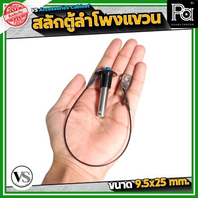 VS Accessories Cabinet สลักตู้ลำโพงแขวน สลักล็อกตู้แขวน 9.5 x 25 mm.