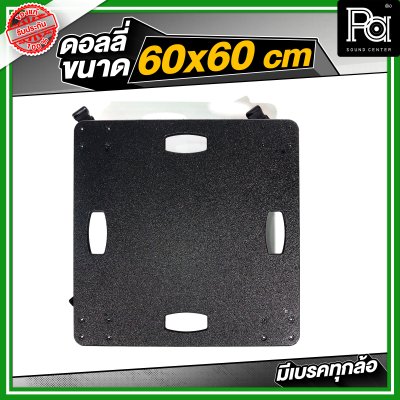 ดอลลี่ ขนาด 60x60 cm. พร้อมล้อ มีเบรคทุกล้อ