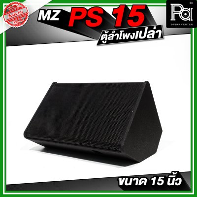 MZ PS15 ตู้ลำโพงเปล่า ขนาด 15 นิ้ว