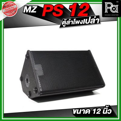 MZ PS12 ตู้ลำโพงเปล่า ขนาด 12 นิ้ว