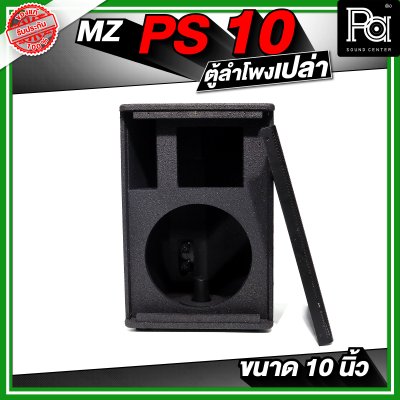 MZ PS10 ตู้ลำโพงเปล่า ขนาด 10 นิ้ว