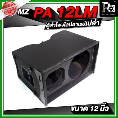 MZ PA 12LM ตู้ลำโพงแขวนเปล่า ไลน์อาเรย์ ขนาด 12 นิ้ว