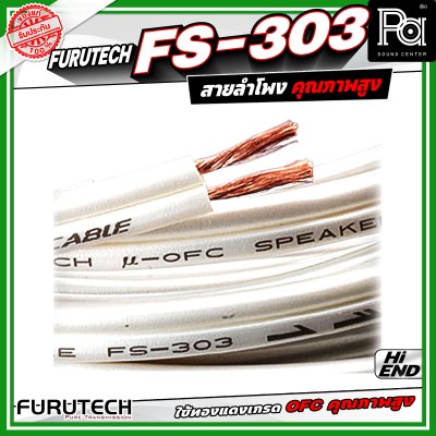 Furutech FS-303 Speaker Cable สายสัญญาณลำโพง คุณภาพสูง ทองแดงบริสุทธ์ ปราศจาก ออกซิเจน สัญญาณลื่นไหล ต่อเนื่องไม่สะดุด