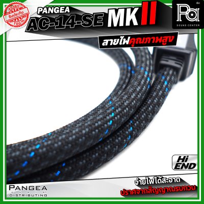 PANGEA AC-14-se MKII สายไฟคุณภาพสูง ช่วยให้จ่ายไฟได้สะอาด มีความเสถียร และปราศจากสัญญาณรบกวน