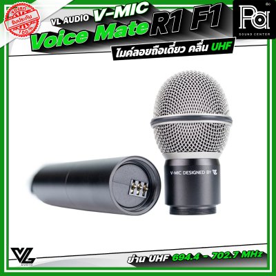 VL Audio V-MIC Voice Mate R1 F1 ไมโครโฟนไร้สายถือเดี่ยว ระบบดิจิตอลคุณภาพสูง คลื่น UHF 694.4 – 702.7 MHz