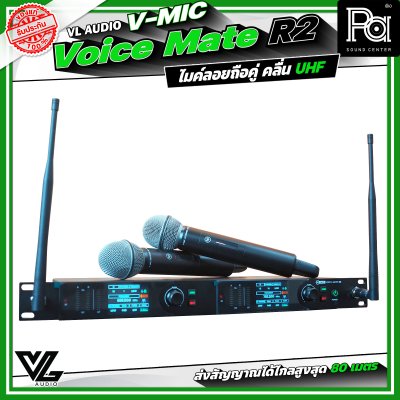 VL Audio V-MIC Voice Mate R2 ไมโครโฟนไร้สายถือคู่ ระบบดิจิตอลคุณภาพสูง คลื่น UHF A: 694.4 – 702.7 MHz / B: 748.3 – 757.7 MHz