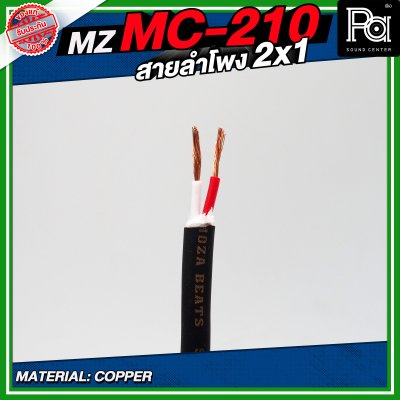 MZ MC 210 สายลำโพง สีดำ ขนาด 2x1 สายลำโพง PA