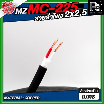MZ MC225 สายลำโพง สีดำ ขนาด 2x2.5 สายลำโพง PA