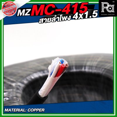 MZ MC 415 สายลำโพง สีดำ ขนาด 4x1.5 สายลำโพง PA