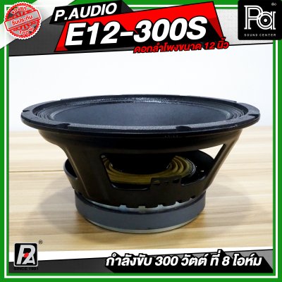 P.AUDIO E12-300S ดอกลำโพง ขนาด 12 นิ้ว เสียงดี คุ้มค่า ราคาประหยัด