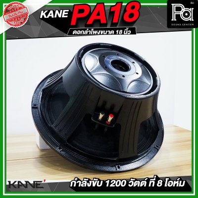 KANE PA18 ดอกลำโพงขนาด 18 นิ้ว 1200 วัตต์ 8 โอม