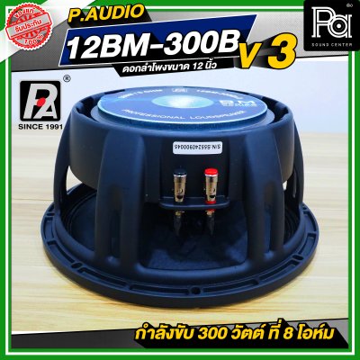 P.AUDIO 12BM-300B V3 ดอกลำโพง ขนาด 12 นิ้ว คุณภาพสูง 12BM300B โครงหล่อ