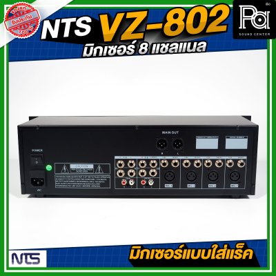NTS VZ-802 มิกเซอร์ หน้าตั้ง แบบใส่RACK