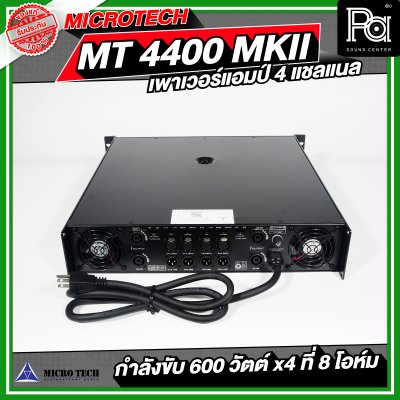 MICROTECH MT 4400 MK II เพาเวอร์แอมป์ 4 แชลแนล กำลังขับ 600 x4 ที่ 8 โอห์ม