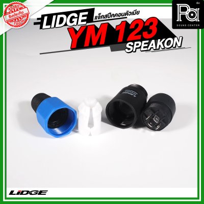Lidge YM 123 แจ็คสปีคคอนตัวเมีย สำหรับเข้าสาย