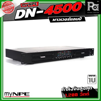 myNPE DN-4500 เพาเวอร์แอมป์ ขนาด 1U กำลังขับสูงสุด 1,200 วัตต์ Power Amplifier 4x500W