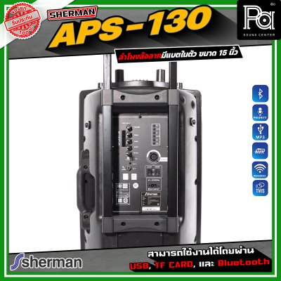 SHERMAN APS-130 ลำโพงอเนกประสงค์ ขนาด 15 นิ้ว เชื่อมต่อบลูทูธได้ มาพร้อมไมโครโฟนไร้สาย