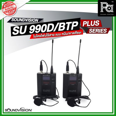 SOUNDVISION SU990D BTP/PLUS ชุดไมโครโฟนไร้สาย หนีบ/คาดศรีษะคู่ ระบบดิจิตอล 180CH คลื่น UHF