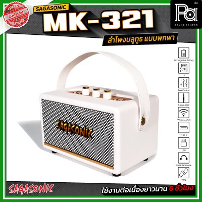 SAGASONIC MK-321 ลำโพงบลูทูธ แบบพกพา ขนาด 2.5 นิ้ว x 2 เชื่อมต่อแบบ TWS ได้ ใช้งานได้ยาวนานสูงสุด 6 ชั่วโมง SAGASONIC MK-321 ลำโพงบลูทูธ แบบพกพา ขนาด 2.5 นิ้ว x 2 เชื่อมต่อแบบ TWS ได้ ใช้งานได้ยาวนานสูงสุด 6 ชั่วโมง