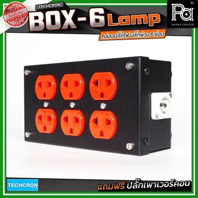 TECHCRON Box-6 Lamp บล๊อกเหล็ก ปลั๊กพ่วง ปลั๊กไฟ 6 ช่อง มาพร้อมปลั๊กเพาเวอร์คอน
