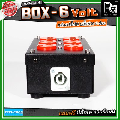 TECHCRON Box-6 Volt บล๊อกเหล็ก ปลั๊กพ่วง ปลั๊กไฟ 6 ช่อง มีจอบอกกระแสไฟฟ้า มาพร้อมปลั๊กเพาเวอร์คอน