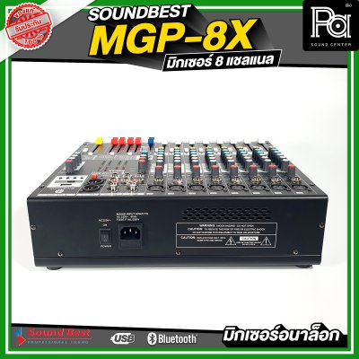 SOUNDBEST MGP-8X มิกเซอร์อนาลอก 8 ชาแนล เอฟเฟ็กแท้ 16 โปรแกรม ครบทุกฟังชั่นการใช้งาน