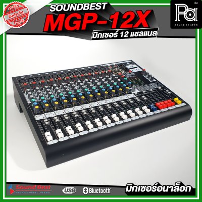 SOUNDBEST MGP-12X มิกเซอร์อนาลอก 12 ชาแนล เอฟเฟ็กแท้ 16 โปรแกรม ครบทุกฟังชั่นการใช้งาน