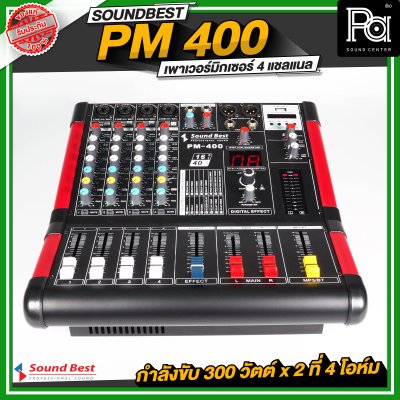 SOUNDBEST PM 400 เพาเวอร์มิกเซอร์สเตอริโอ 4 ชาแนล 300Wx2 @4 Ohm เอฟเฟคแท้ในตัว