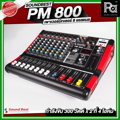 SOUNDBEST PM 800 เพาเวอร์มิกเซอร์สเตอริโอ 8 ชาแนล 300Wx2 @4 Ohm เอฟเฟคแท้ในตัว