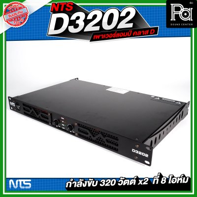 NTS D3202 เพาเวอร์แอมป์ 2 ชาแนล คลาส-D 320Wx2@8 Ohm มีระบบป้องกัน