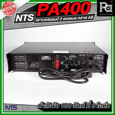 NTS PA-400 เพาเวอร์แอมป์ 2 ชาแนล คลาส-AB ให้กำลังขับ100 วัตต์/ชาแนลที่8โอห์ม มีระบบป้องกัน