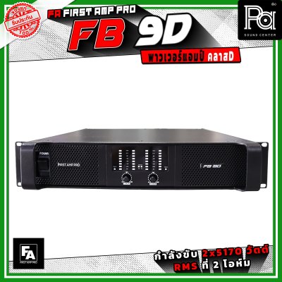 FA FIRST AMP PRO FB9D พาวเวอร์แอมป์ คลาส D 2 แชนแนล กำลังขับสูงสูด 5170 วัตต์ X 2 ที่ 2 โอห์ม