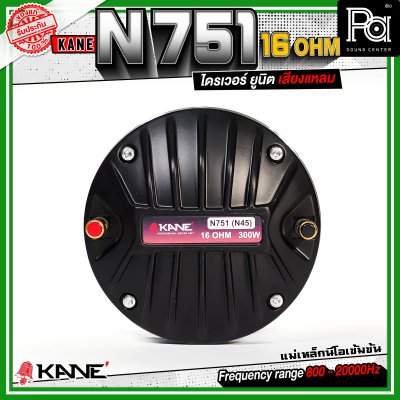 KANE N751 16Ohm ทวิตเตอร์ คอ1.4นิ้ว แบบแป้น กำลังขับสูงสุด 300 วัตต์ ไดรเวอร์ ยูนิต เสียงแหลม แม่เหล็กนีโอ