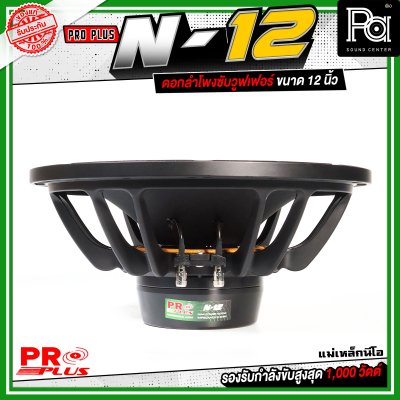 PROPLUS N-12 ดอกลำโพงขนาด 12 นิ้ว แม่เหล็กนีโอ กำลังขับสูงสุด 1000 วัตต์ วอยส์ 3 นิ้ว