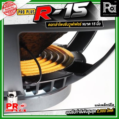 PROPLUS R-15 ดอกลำโพงขนาด 15 นิ้ว แม่เหล็กนีโอ กำลังขับสูงสุด 2000 วัตต์ วอยส์ 4 นิ้ว โครงหล่อ