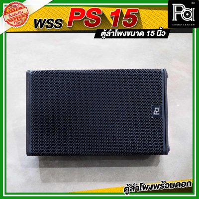 WSS PS 15 ตู้ลำโพง 15 นิ้ว พร้อมดอก WRE WR 999 By KANE ดอกลำโพง 15 นิ้ว 700 วัตต์ 8 โอม