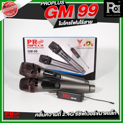 PROPLUS GM-99  ไมโครโฟนไร้สาย รีซิฟเวอร์ขนาดเล็ก ไมค์ลอยถือคู่ 2.4G
