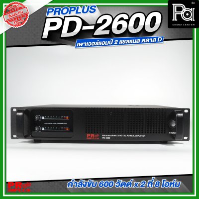 PROPLUS PD-2600 เพาเวอร์แอมป์ 2 แชลแนล กำลังขับ 600 วัตต์x2 ที่ 8 โอห์ม